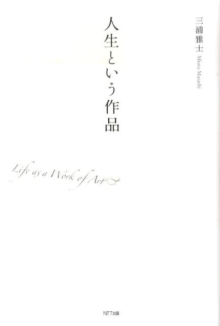 【中古】人生という作品/NTT出版/三浦雅士（単行本）
