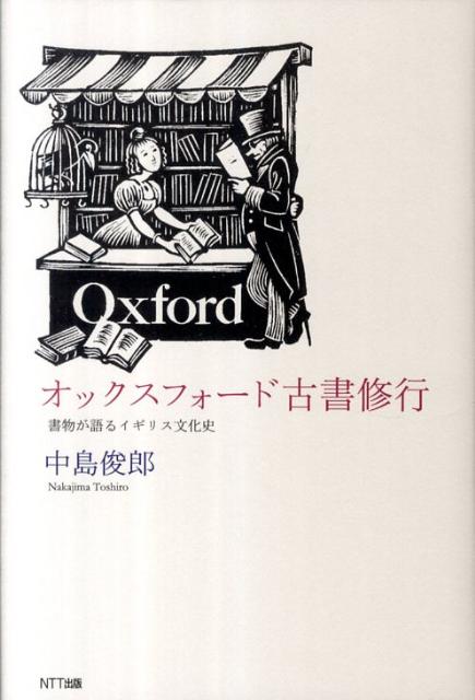 【中古】オックスフォ-ド古書修行 書物が語るイギリス文化史/NTT出版/中島俊郎（単行本）