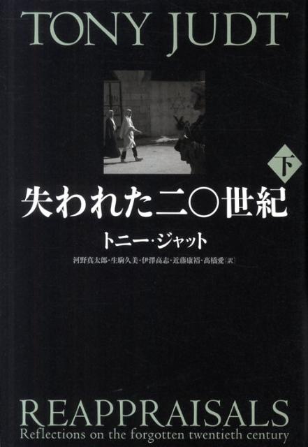 【中古】失われた二〇世紀 下/NTT出版/トニ-・ジャット（単行本）