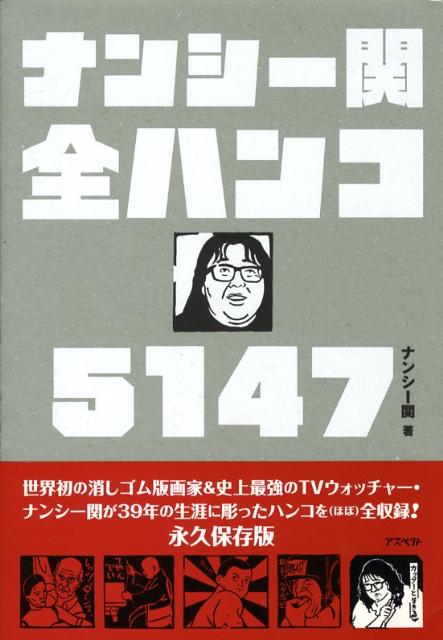 【中古】ナンシ-関全ハンコ5147/アスペクト/ナンシ-関（単行本）