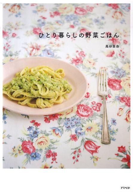 【中古】ひとり暮らしの野菜ごはん/アスペクト/高谷亜由（単行本）