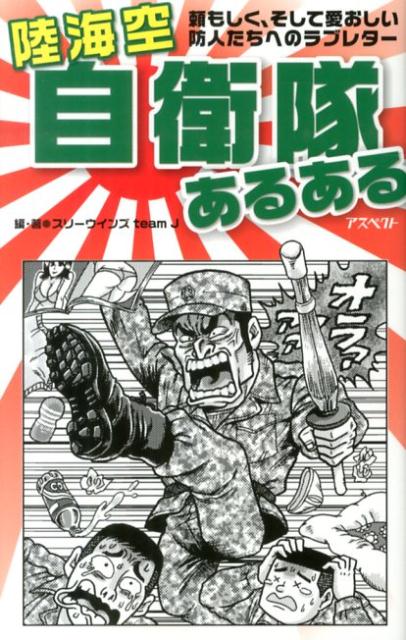 【中古】陸海空自衛隊あるある 頼もしく、そして愛おしい防人たちのラブレタ-/アスペクト/スリ-ウインズteam　J（新書）