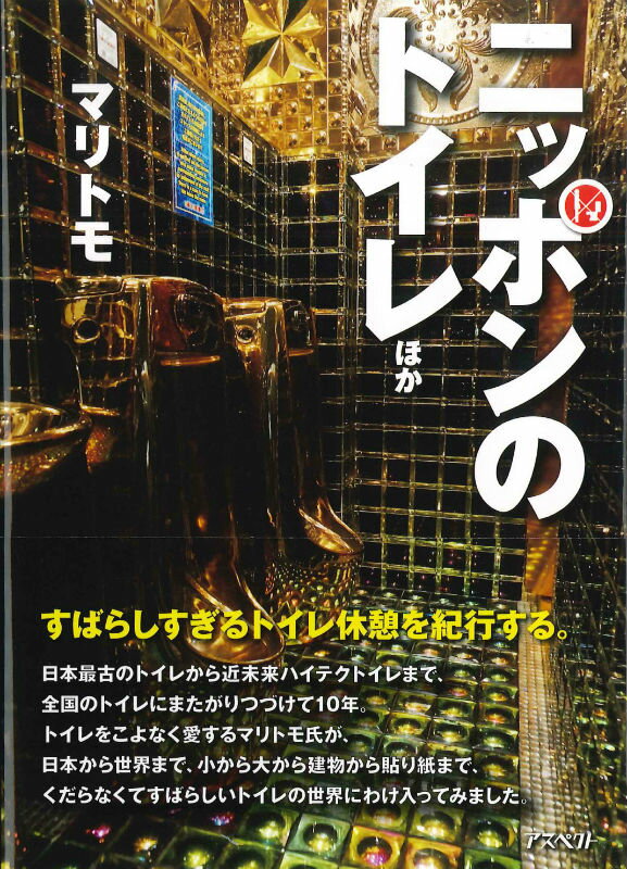 【中古】ニッポンのトイレほか/アスペクト/マリトモ（単行本）