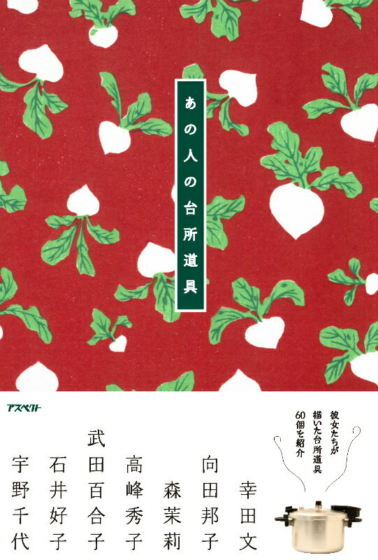 【中古】あの人の台所道具/アスペクト/台所育ち読書会（単行本）