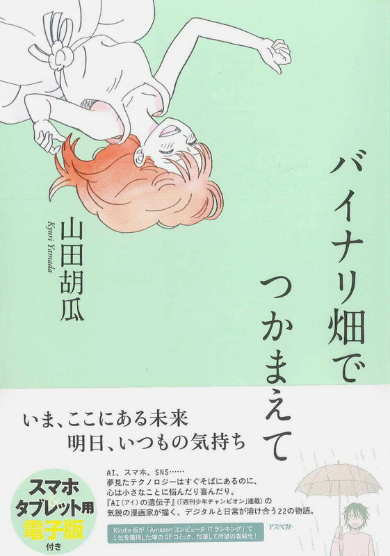 【中古】バイナリ畑でつかまえて/アスペクト/山田胡瓜（単行本）