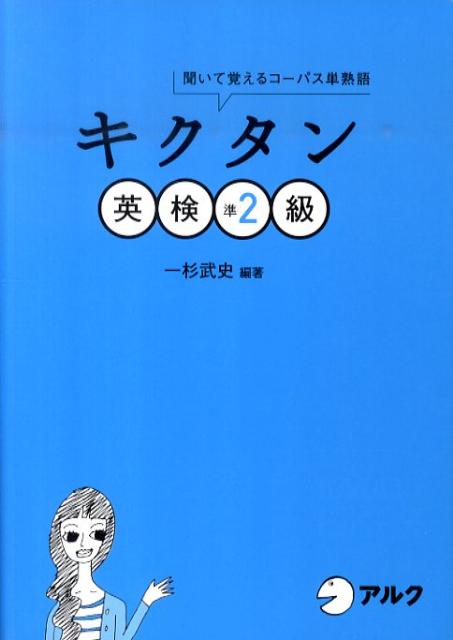 【中古】キクタン英検準2級 聞いて覚えるコ-パス単熟語/アルク（品川区）/一杉武史（単行本）