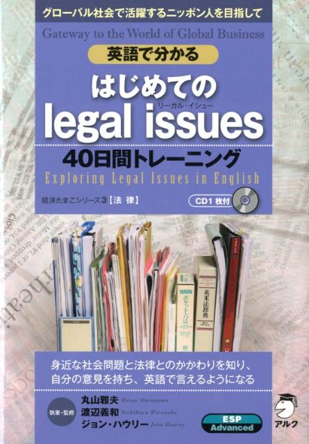 英語で分かるはじめてのlegal　issues　40日間トレ-ニング グロ-バル社会で活躍するニッポン人を目指して/アルク（品川区）/丸山雅夫（単行本）