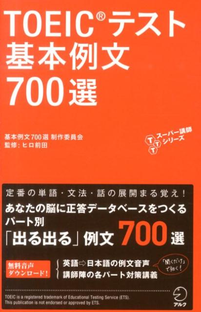 【中古】TOEICテスト基本例文700選/アルク（品川区）/基本例文700選制作委員会（新...