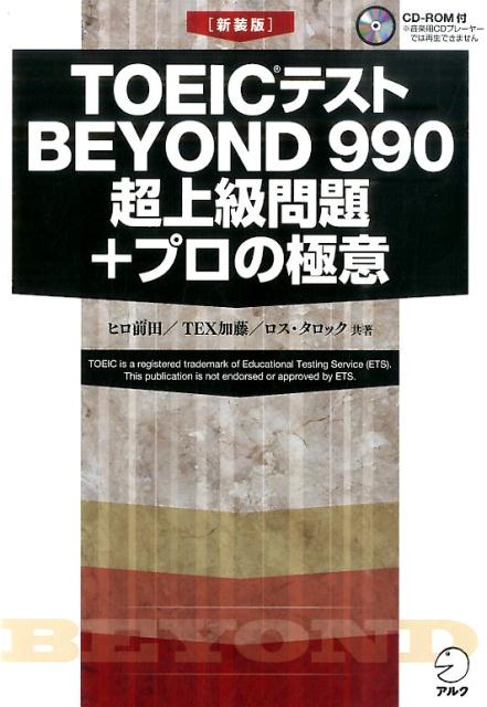 【中古】TOEICテストBEYOND 990超上級問題＋プロの極意 新装版/アルク（品川区）/ヒロ前田（単行本）