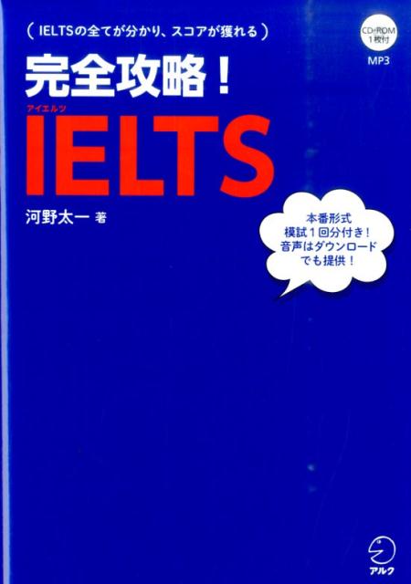 【中古】完全攻略！　IELTS/アルク（品川区）/河野太一（単行本）