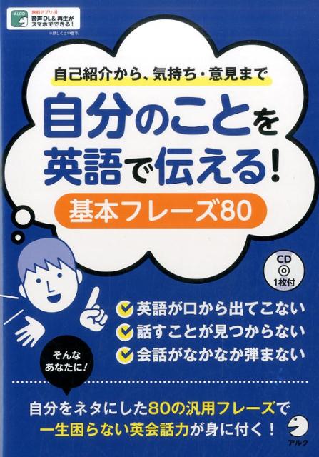【中古】自分のことを英語で伝える！基本フレ-ズ80 自己紹介から 気持ち 意見まで/アルク（品川区）/アルク（単行本）