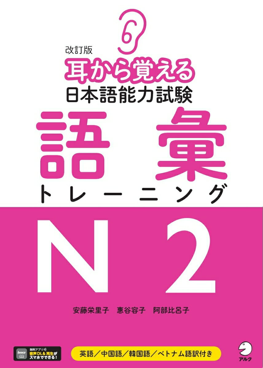 【中古】耳から覚える日本語能力試験語彙トレーニングN2 改訂版/アルク（品川区）/安藤栄里子（単行本）