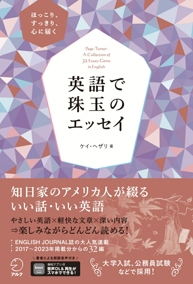 【中古】英語で珠玉のエッセイ/アルク（品川区）/ケイ・へザリ（単行本）