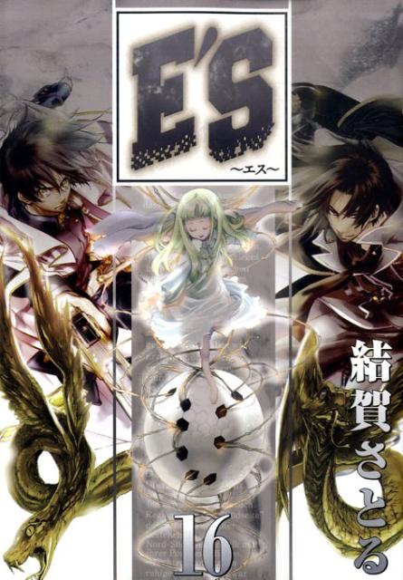 【中古】E’S 16/スクウェア・エニックス/結賀さとる（コミック）(3.0)