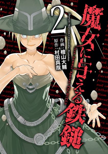 【中古】魔女に与える鉄鎚 2/スクウェア・エニックス/檜山大輔（コミック）
