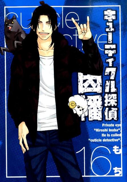 【中古】キュ-ティクル探偵因幡 16/スクウェア・エニックス/もち（漫画家）（コミック）