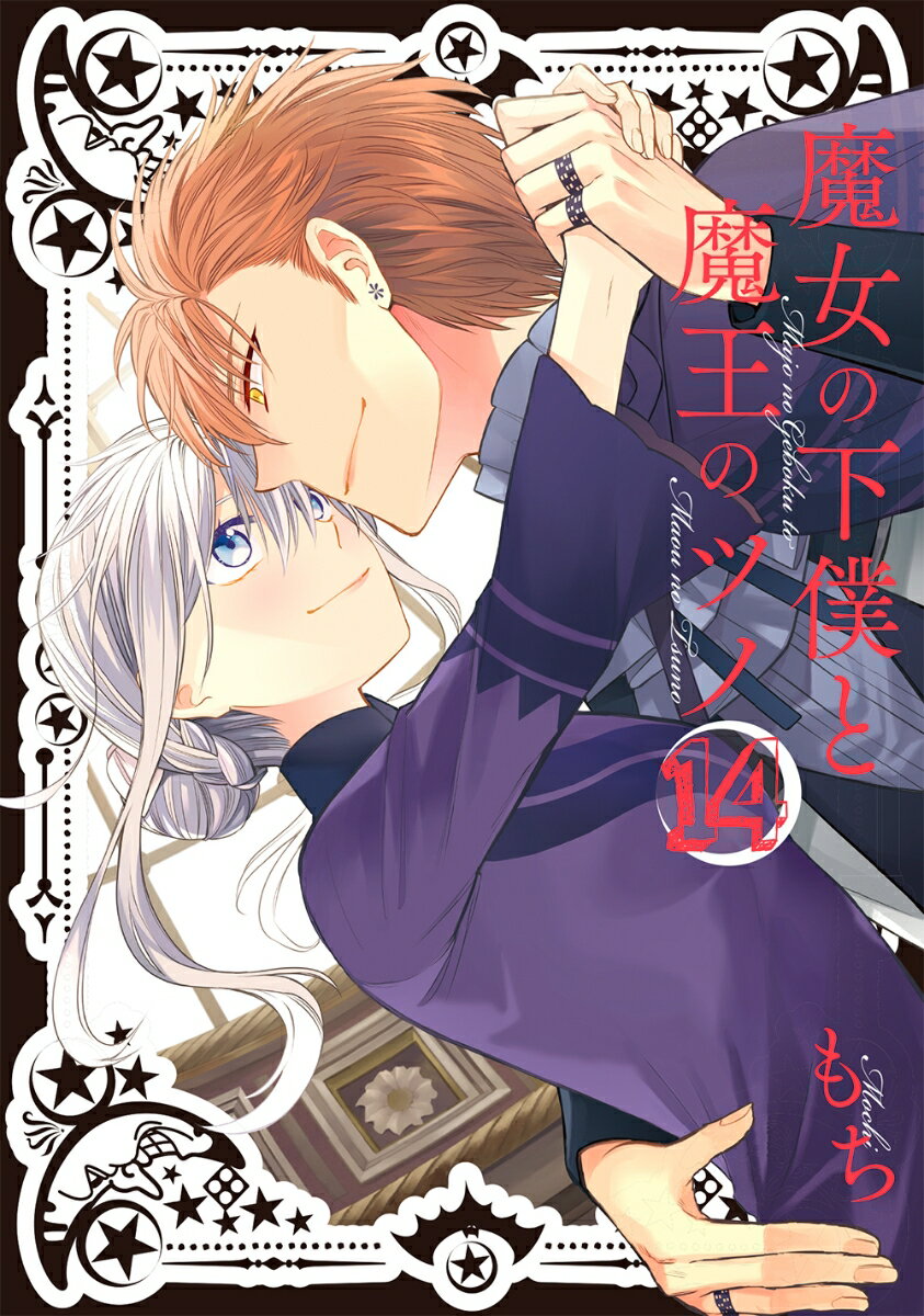 【中古】魔女の下僕と魔王のツノ 14/スクウェア・エニックス/もち（漫...(3.0)