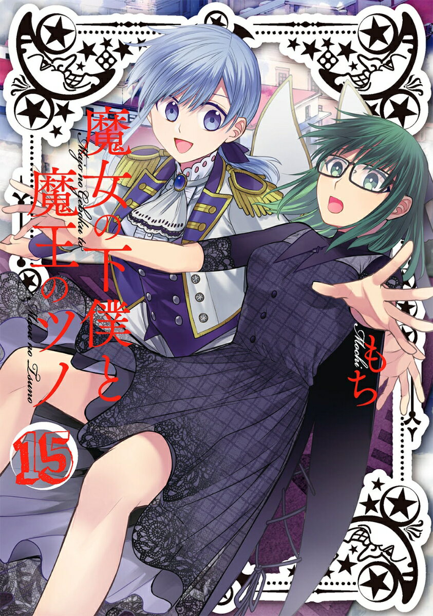 【中古】魔女の下僕と魔王のツノ 15/スクウェア・エニックス/もち（漫画家）（コミック）