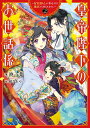 【中古】皇帝陛下のお世話係 女官暮らしが幸せすぎて後宮から出られません 2/スクウェア・エニックス/柊一葉(単行本)