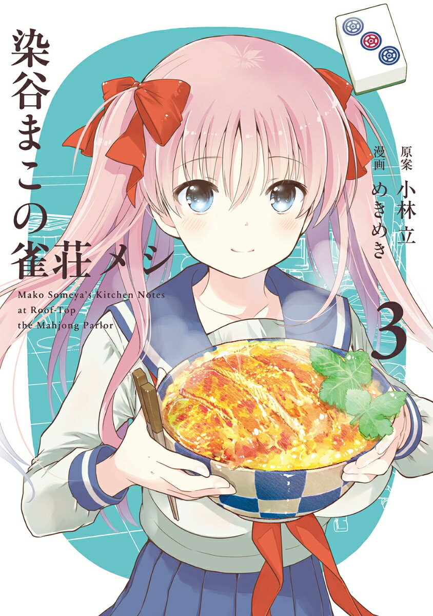 Kodansha Magazine Zkc - 【中古】染谷まこの雀荘メシ 3/スクウェア・エニックス/小林立（コミック）