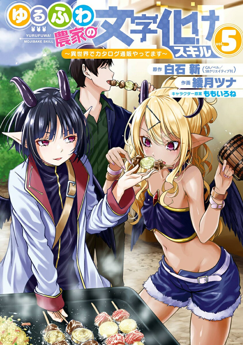 集英社 JUMP C - 【中古】ゆるふわ農家の文字化けスキル 異世界でカタログ通販やってます 5/スクウェア・エニックス/白石新（コミック）