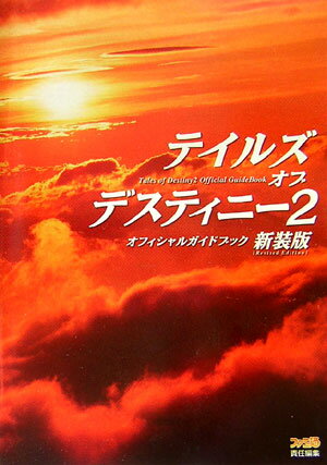 【中古】テイルズオブデスティニ-2オフィシャルガイドブック 新装版/エンタ-ブレイン/ファミ通編集部（単行本（ソフトカバー））