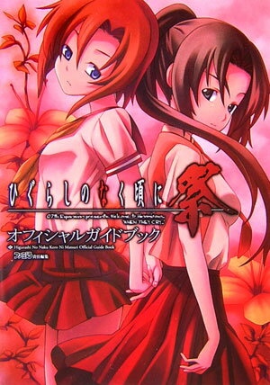 【中古】ひぐらしのなく頃に祭オフィシャルガイドブック/エンタ-ブレイン/ファミ通編集部（単行本）