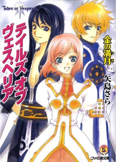 楽天市場】テイルズオブヴェスペリア（本・雑誌・コミック）の通販