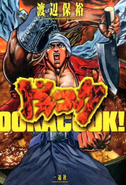 【中古】ドカコック/一迅社/渡辺保裕（コミック）