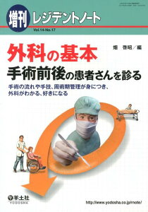 【中古】レジデントノート 増刊 手術の流れや手技、周術期管理が身につき、外科がわか 14-17/羊土社/畑啓昭(単行本)