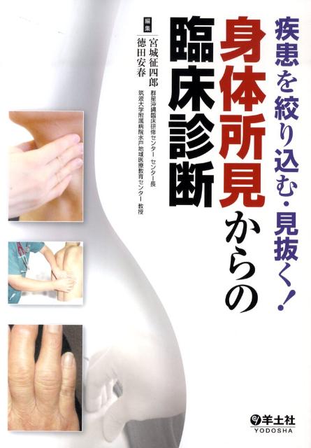 【中古】身体所見からの臨床診断 疾患を絞り込む・見抜く！/羊土社/宮城征四郎（単行本）