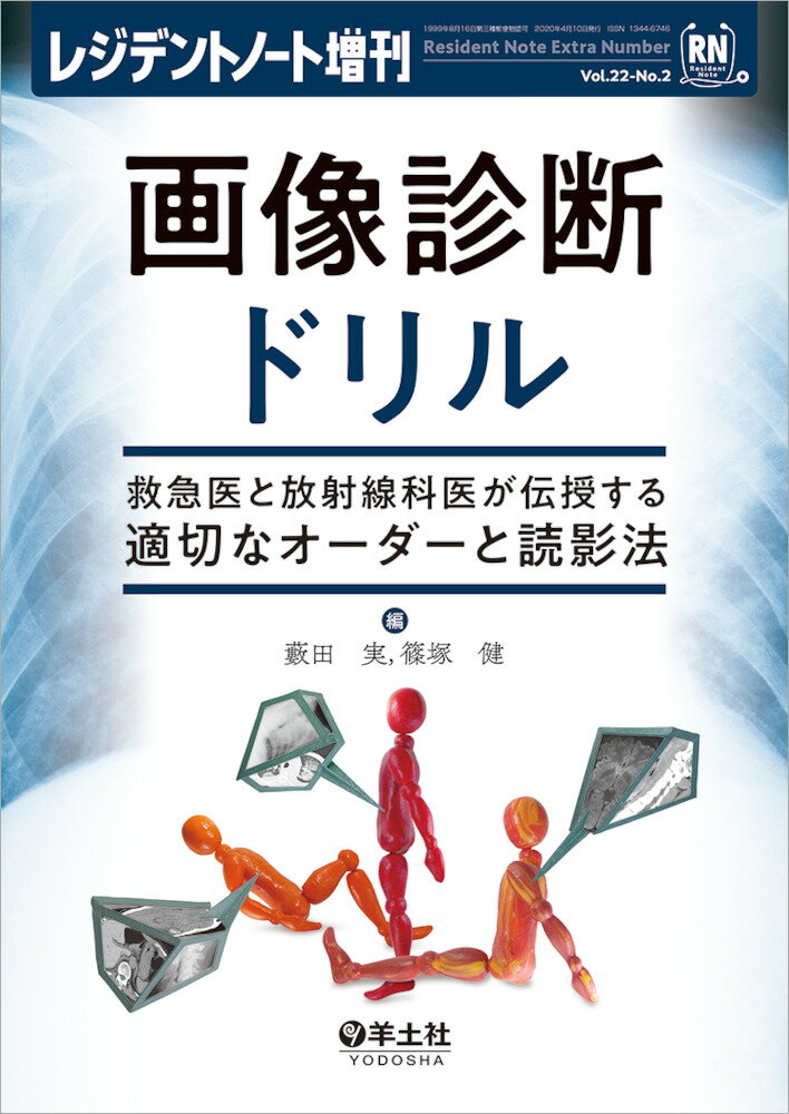 医学, 药学 - 【中古】画像診断ドリル 救急医と放射線科医が伝授する適切なオーダーと読影法/羊土社/藪田実（単行本）