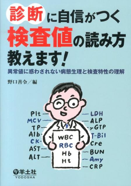 【中古】診断に自信がつく検査値の読み方教えます！ 異常値に惑わされない病態生理と検査特性の理解/羊土 ...