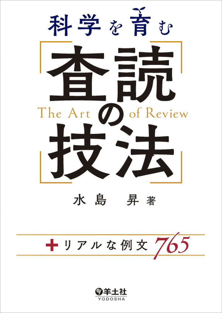 【中古】科学を育む査読の技法 ＋リアルな例文765/羊土社/水島昇（単行本）
