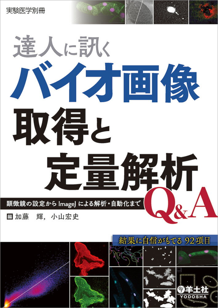 【中古】達人に訊くバイオ画像取得と定量解析Q＆A 顕微鏡の設定からImageJによる解析・自動化まで/羊土社/加藤輝（単行本）