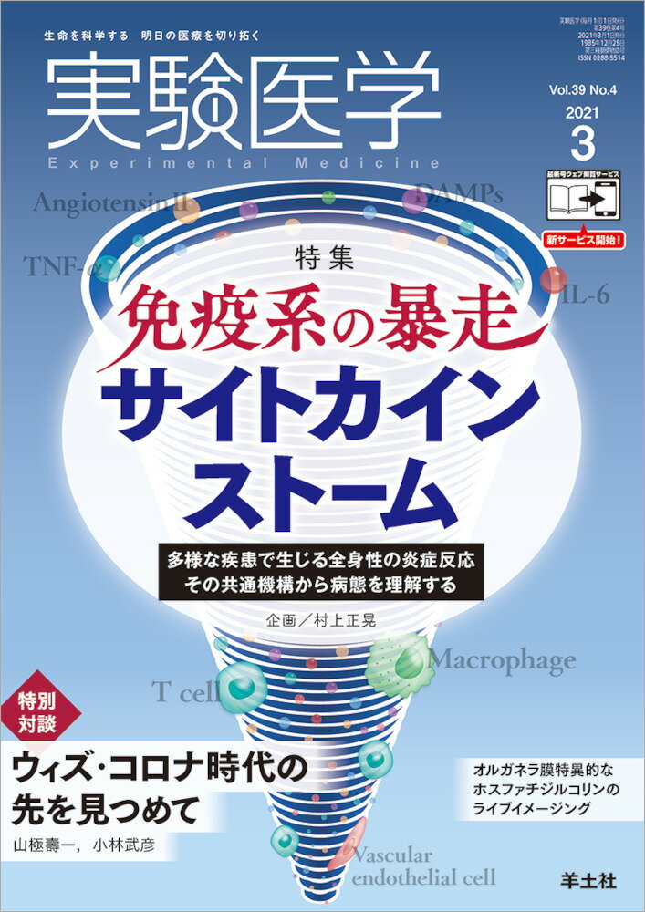 【中古】実験医学 生命を科学する明日の医療を切り拓く Vol．39　No．4（202/羊土社/村上正晃（単行本）