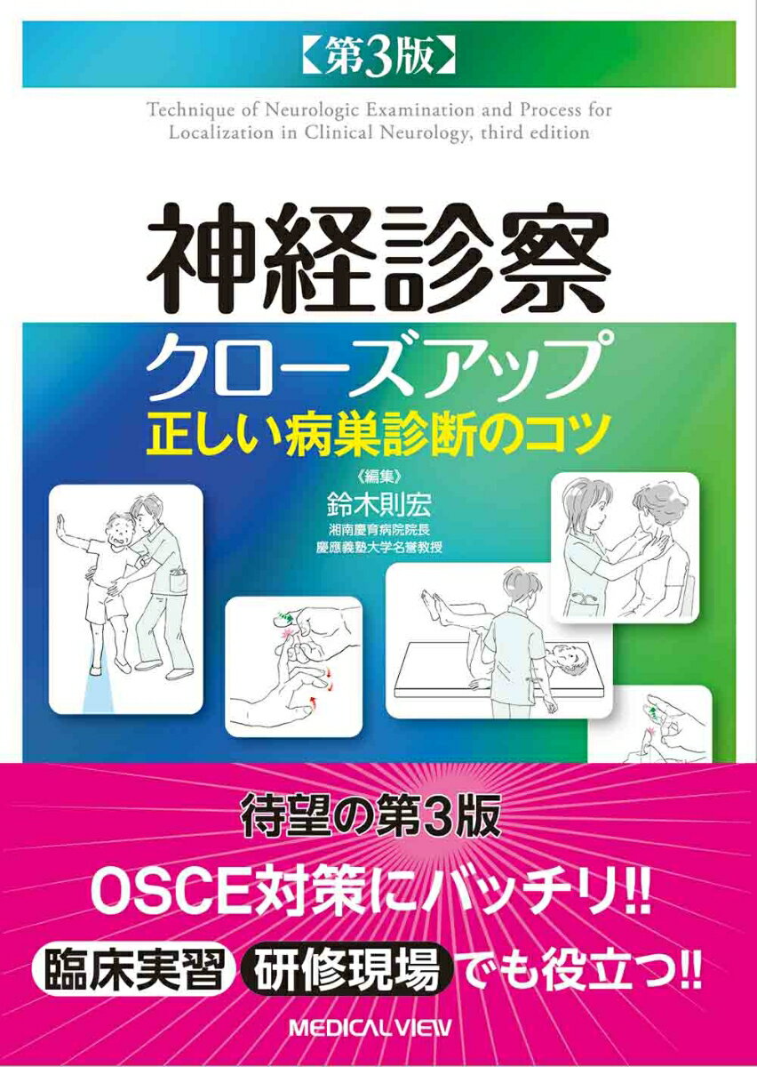 【中古】神経診察クローズアップ 正しい病巣診断のコツ 第3版/メジカルビュ-社/鈴木則宏（単行本）