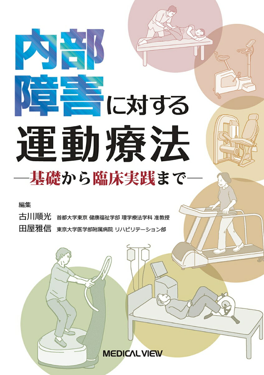 【中古】内部障害に対する運動療法 基礎から臨床実践まで/メジカルビュ-社/古川順光（単行本）
