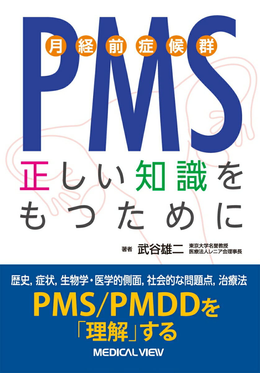 PMS（月経前症候群）正しい知識をもつために/メジカルビュ-社/武谷雄二（単行本）