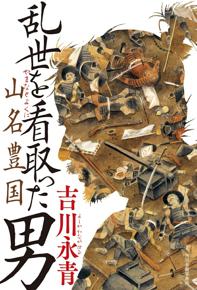 【中古】乱世を看取った男山名豊国/角川春樹事務所/吉川永青（単行本）