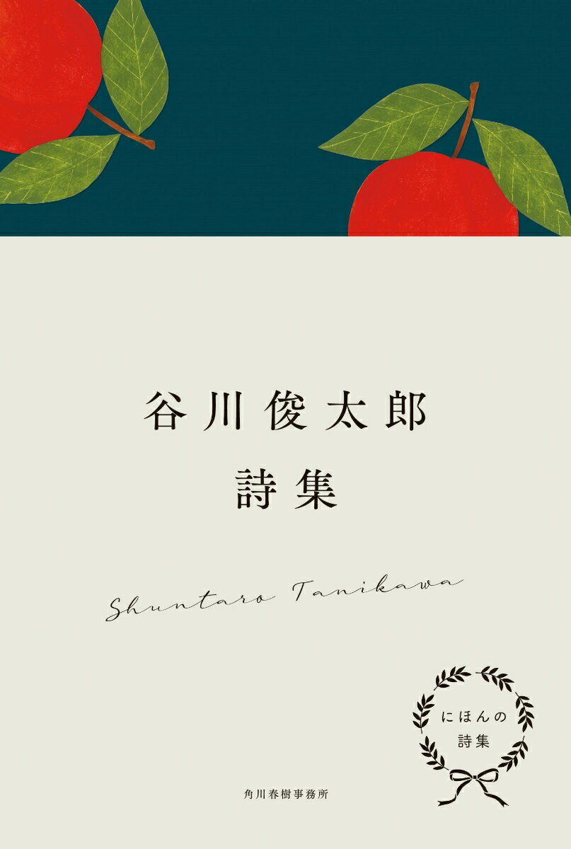 【中古】にほんの詩集　谷川俊太郎詩集/角川春樹事務所/谷川俊太郎（単行本）
