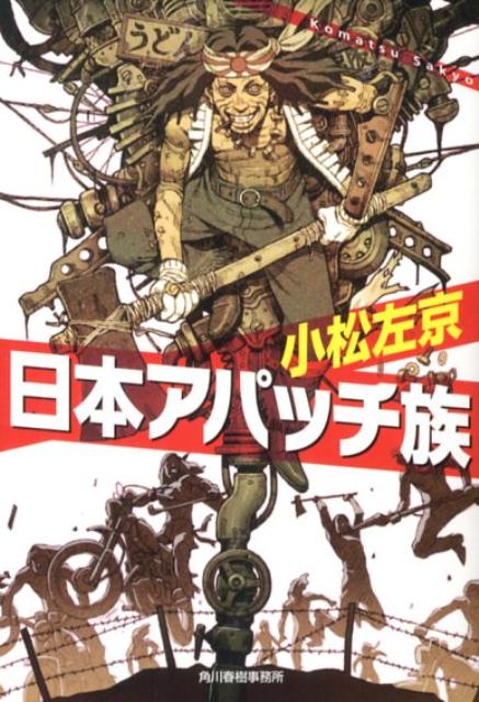 【中古】日本アパッチ族/角川春樹事務所/小松左京（文庫）