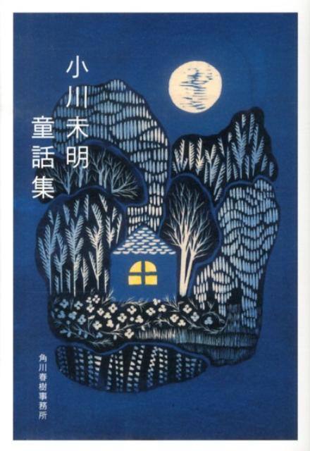 【中古】小川未明童話集/角川春樹事務所/小川未明（文庫）