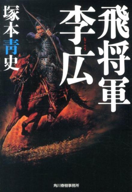 【中古】飛将軍李広/角川春樹事務所/塚本青史（文庫）