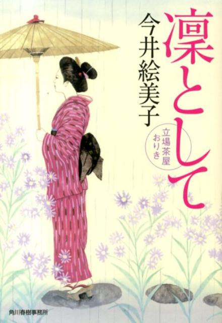 【中古】凛として 立場茶屋おりき/角川春樹事務所/今井絵美子（文庫）