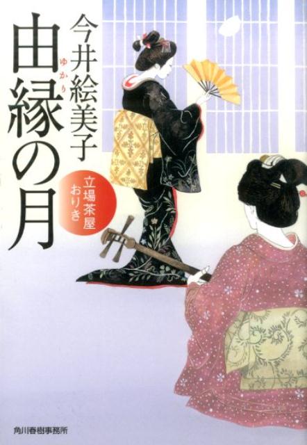 【中古】由縁の月 立場茶屋おりき/角川春樹事務所/今井絵美子（文庫）