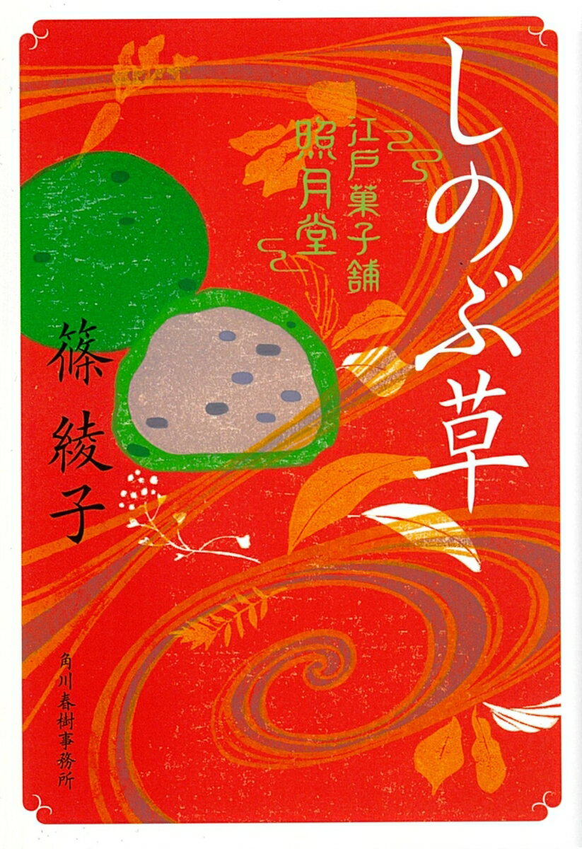 【中古】しのぶ草 江戸菓子舗照月堂/角川春樹事務所/篠綾子（文庫）