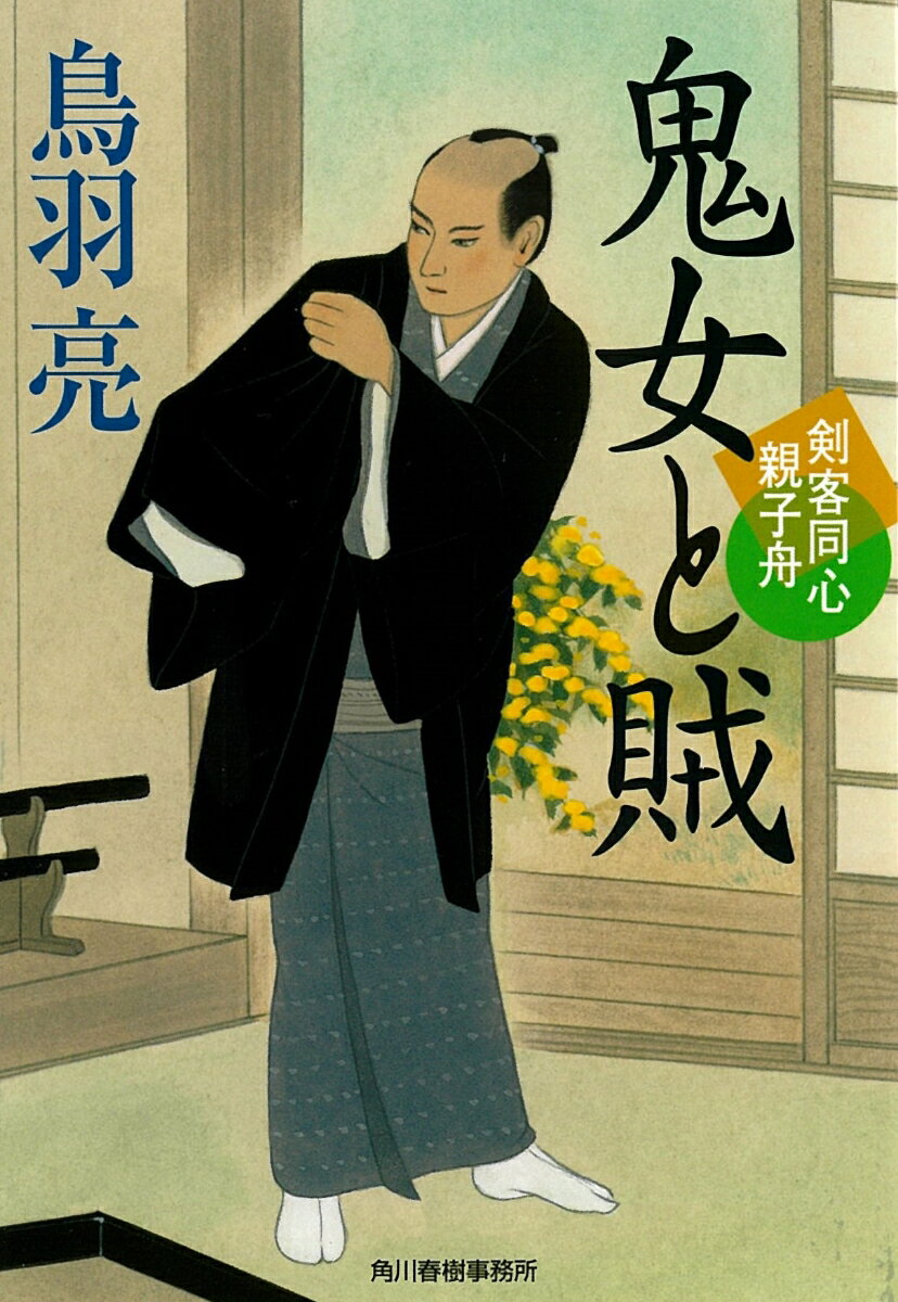 【中古】鬼女と賊 剣客同心親子舟/角川春樹事務所/鳥羽亮（文庫）