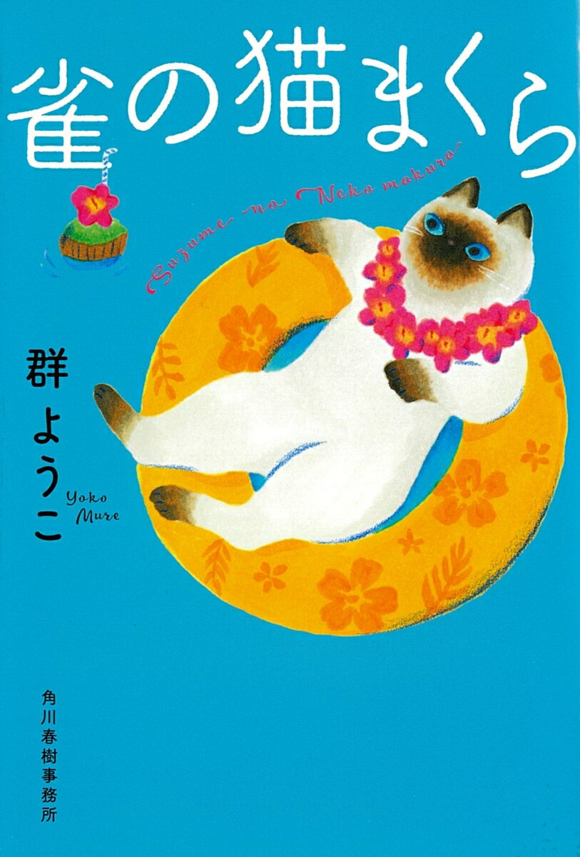 【中古】雀の猫まくら/角川春樹事務所/群ようこ（文庫）