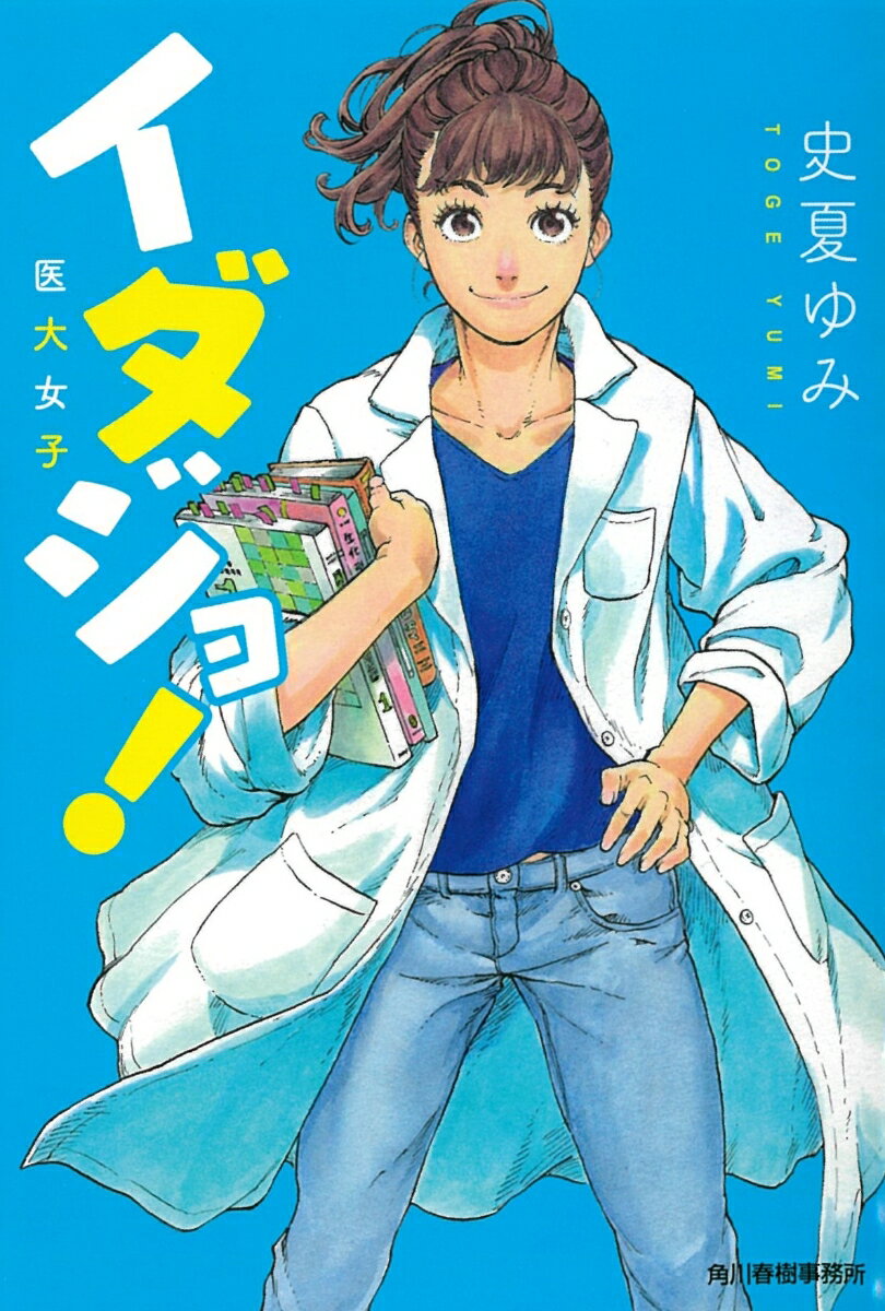 【中古】イダジョ！医大女子/角川春樹事務所/史夏ゆみ（文庫）